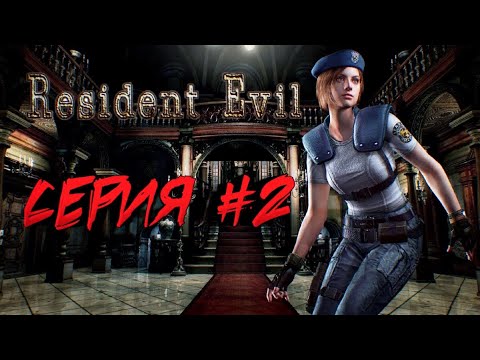 Видео: Resident Evil 1 (1996) Прохождение ♦ серия 2
