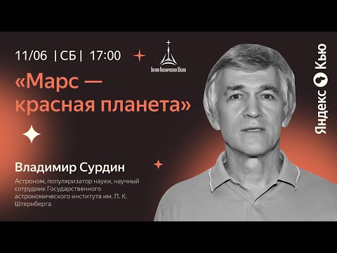 Видео: Владимир Сурдин: «‎Марс — красная планета»