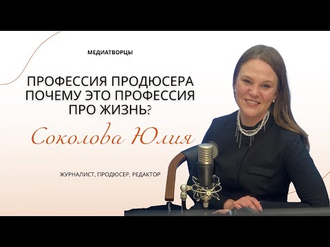 Видео: Юлия Соколова: профессия продюсера — почему это профессия про жизнь? | Медиатворцы | 14 канал | 49