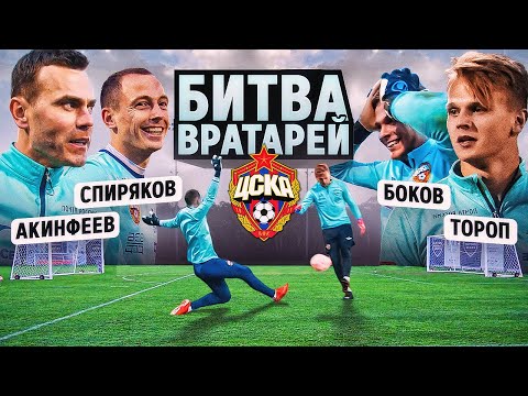 Видео: ЛЕГЕНДАРНАЯ БИТВА ВРАТАРЕЙ ЦСКА || АКИНФЕЕВ и СПИРЯКОВ vs ТОРОП и БОКОВ