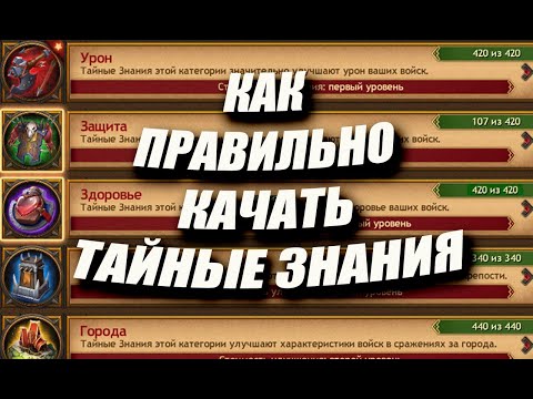 Видео: Как ПРАВИЛЬНО качать НОВЫЕ ТАЙНЫЕ ЗНАНИЯ / Master Viking/ Vikings: War Of Clans