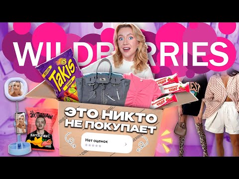 Видео: Скупила Все Товары БЕЗ ОТЗЫВОВ С WILDBERRIES!👜🍟Почему это никто не покупает?