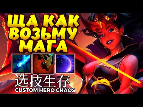 Видео: КЛАССНАЯ ТУШКА НА МАГА НО!!! / QUEEN OF PAIN Custom Hero Chaos