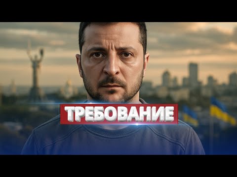 Видео: Досрочные выборы президента / Киеву поставили жёсткое условие