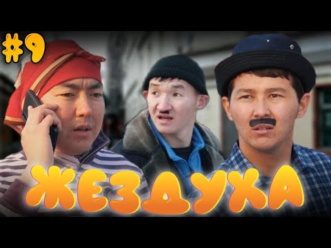 Видео: Жездуха 9-серия/Шәріп табылды