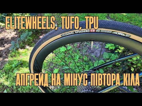 Видео: Бюджетні карбонові гравійні колеса Elitewheels, проблемні TPU та як приглушити звук барабана.