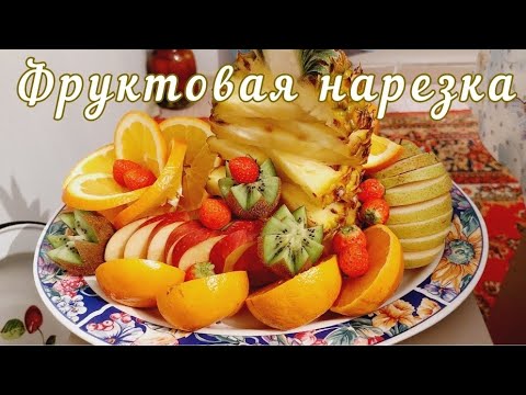 Видео: Ең әдемі фруктовая нарезка.