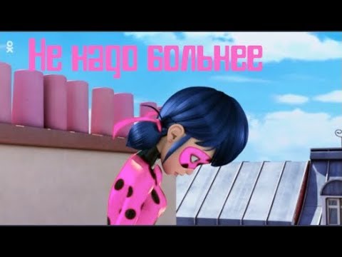 Видео: Клип Леди Баг и Супер Кот - Не надо больнее (С 8 марта)