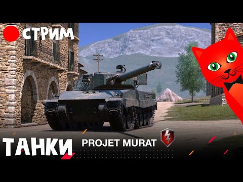 Видео: Играем с Игруньей в ТАНКИ БЛИЦ WOT | RED CAT стрим | World of tanks BLITZ