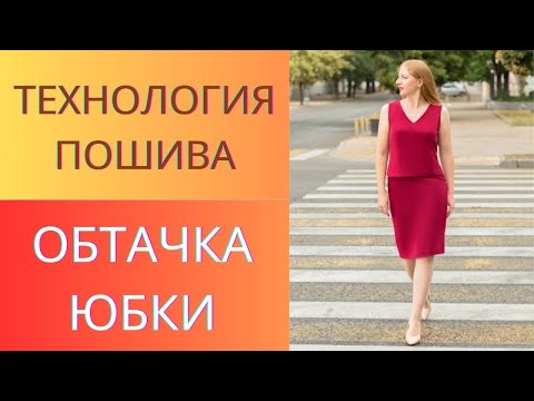 Видео: Как сделать обтачку юбки или брюк.Чистый способ обработки обтачкой верхнего среза юбки без подкладки