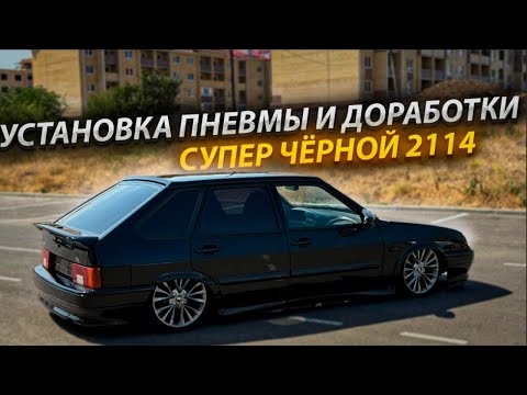 Видео: ОЧЕРЕДНАЯ УСТАНОВКА ПНЕВМОПОДВЕСКИ, ВАЗ2114
