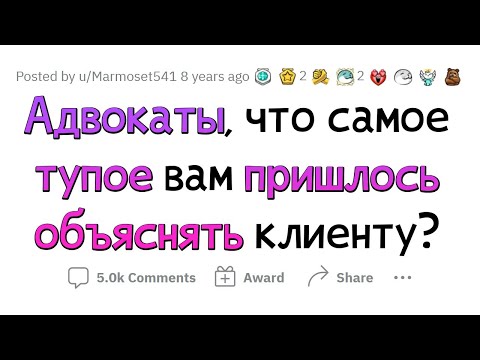 Видео: АДВОКАТЫ СЛИВАЮТ ГЛУПЫХ КЛИЕНТОВ