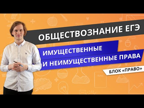 Видео: ЕГЭ ОБЩЕСТВОЗНАНИЕ | Имущественные и неимущественные права