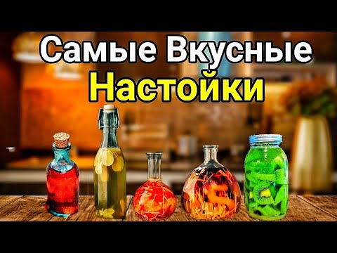 Видео: Пять Вкуснейших Настоек на Новогодний стол. Лучшие Рецепты.