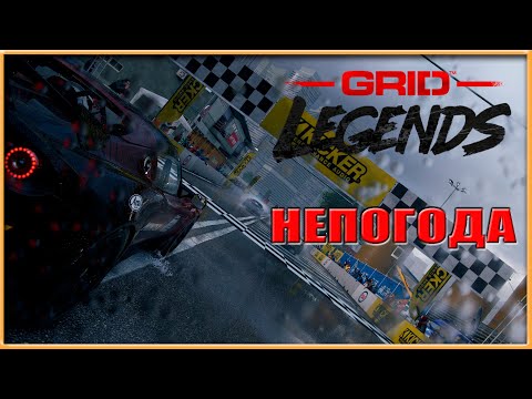 Видео: Непогода - Кубок Lotus - GRiD Legends - ThrustMaster T300