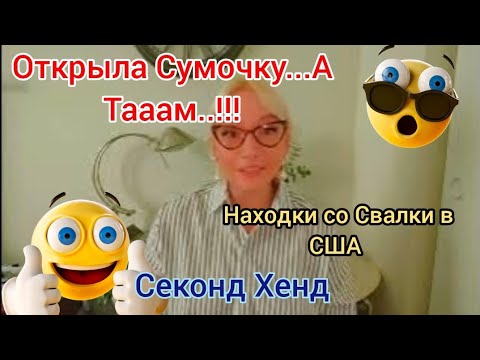 Видео: Открыла Сумочку ... А Тааам...!!!!🧐 НАХОДКИ СО СВАЛКИ ШОКИРОВАЛИ!😇
