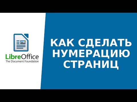 Видео: Нумерация страниц в LibreOffice