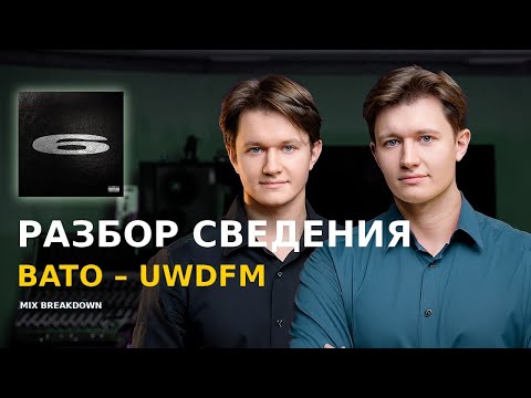 Видео: РАЗБОР СВЕДЕНИЯ ТРЕКА BATO - UWDFM