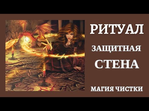 Видео: Защитная стена.