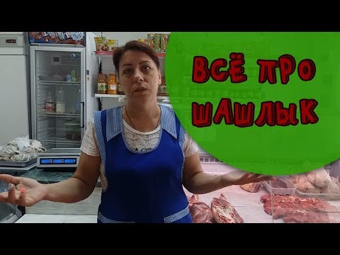 Видео: Какой шашлык любите вы? Самый вкусный шашлык.