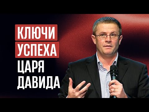 Видео: Ключи успеха царя Давида