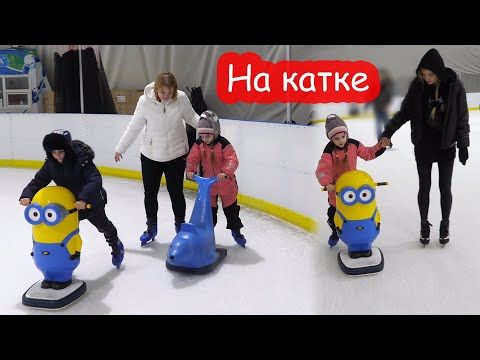 Видео: VLOG На катке. Алиса и Серёжа впервые
