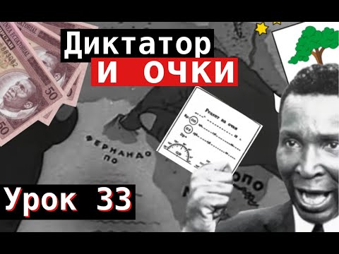 Видео: Урок 33. Диктатор и очки