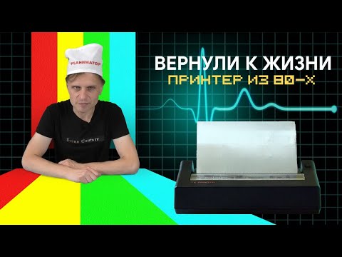 Видео: Принтер для Спектрума! Оживили! | Моя история и Практика | ZX Printer | ZX Spectrum | ENG  SUBS
