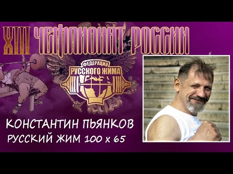 Видео: Пьянков Константин. РУССКИЙ ЖИМ (мужчины старше 40 лет) 100 кг на 65 повторений. 1 место.