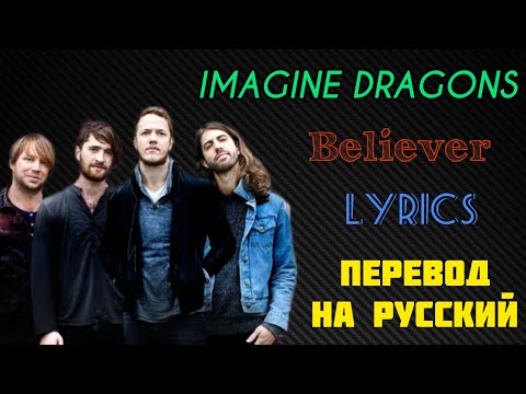 Видео: Believer–Imagine Dragons (Lyrics)+перевод на русский