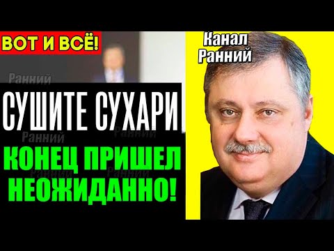 Видео: Евстафьев 06.11.2025 - Начинается уже сейчас! Кедми, Хазин , Ищенко подтверждают