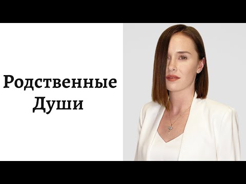 Видео: 🤍🖤Родственные Души