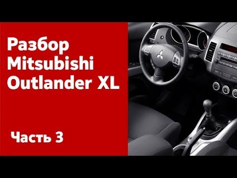 Видео: Разбираем салон снимаем обшивки на Mitsubishi Outlander XL