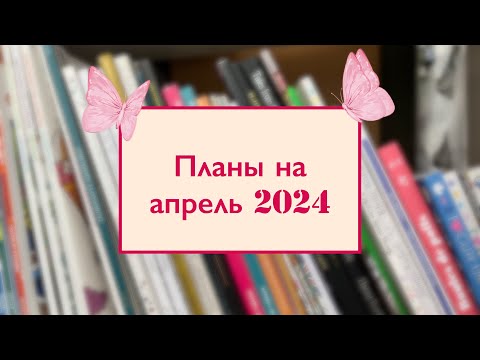 Видео: Планы на апрель 2024 / планы по раскрашиванию