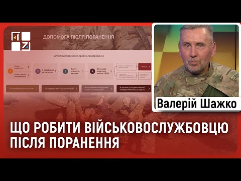 Видео: Історія поранення, важливість правильного оформлення документів, проходження ВЛК, виплати пораненому