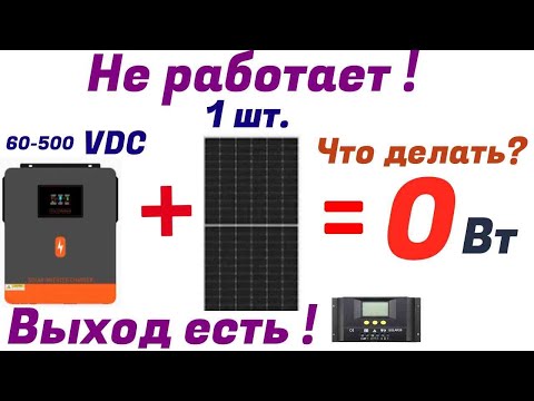 Видео: Гибридный инвертор не работает с 1 солнечной панелью.Что делать?