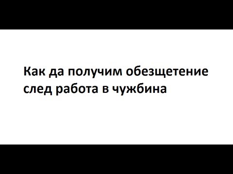 Видео: Как да получим обезщетение след работа в чужбина
