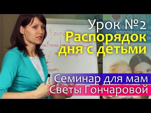 Видео: Порядок с детьми: УРОК №2 РАСПОРЯДОК ДНЯ с маленьким ребенком | Семинар Светы Гончаровой