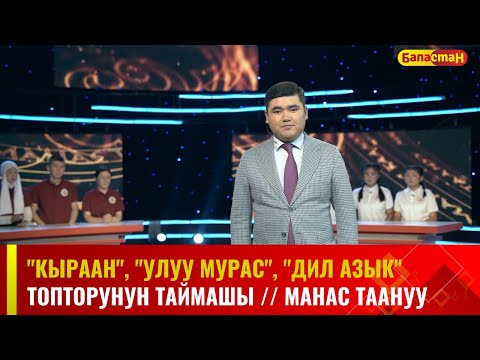 Видео: "Кыраан", "Улуу мурас", "Дил азык" топторунун  республикалык таймашы // МАНАС ТААНУУ