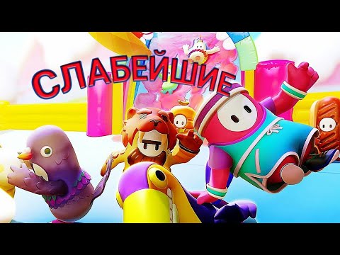 Видео: Слабейшие игроки в Fall Guys #1