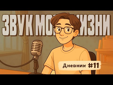 Видео: Звук в FMOD, Git, факапы и отпуск — моя реальность звукорежиссёра | Звук моей жизни #11