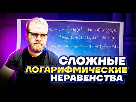 Видео: Решаем сложные логарифмические неравенства | Математика ЕГЭ 2023 | Умскул