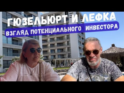 Видео: Стоит ли инвестировать в Гюзельюрт и Лефка?