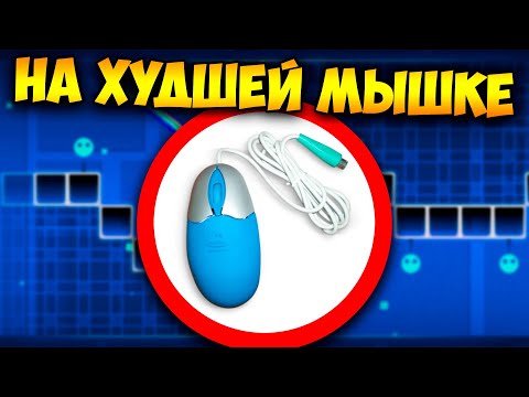 Видео: Как пройти ГД на САМОЙ ДЕШЕВОЙ МЫШКЕ за 50 руб | Geometry Dash Challenge