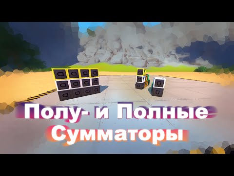 Видео: Полу и полные сумматоры | Scrap Mechanic Guide