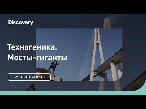 Видео: Мосты-гиганты. Инжиниринг как искусство | Техногеника 3 | Discovery Channel