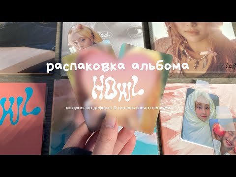 Видео: ♡ распаковка альбома chuu – howl 🍵 много дефектов & мнение об альбоме