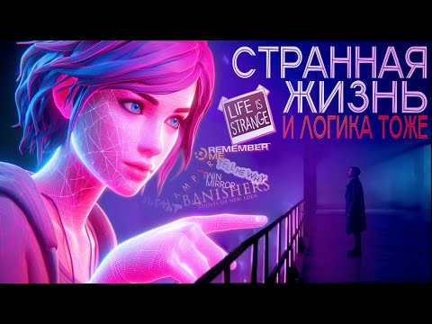 Видео: "Девчачьи" игры и их сценарная бездарность — Разбор студии DontNod