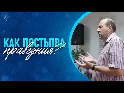 Видео: КАК ПОСТЪПВА ПРАВЕДНИЯ? | п-р Пламен Борисов | Църква "Шалом"
