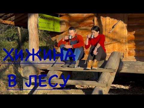 Видео: ХИЖИНА В ЛЕСУ | КЛЮЧ КИПУН